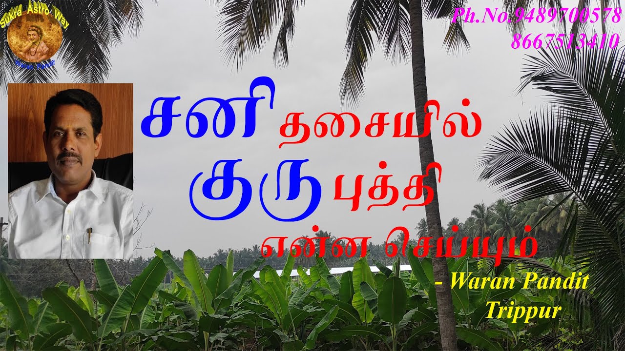 சனி தசையில் குரு புக்தி என்ன செய்யும்