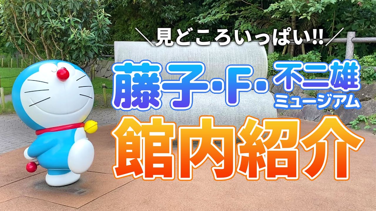 ドラえもんがいっぱいのミュージアム！川崎市にある藤子・F・不二雄ミュージアムの館内を紹介！！【ミュージアム開園10周年】