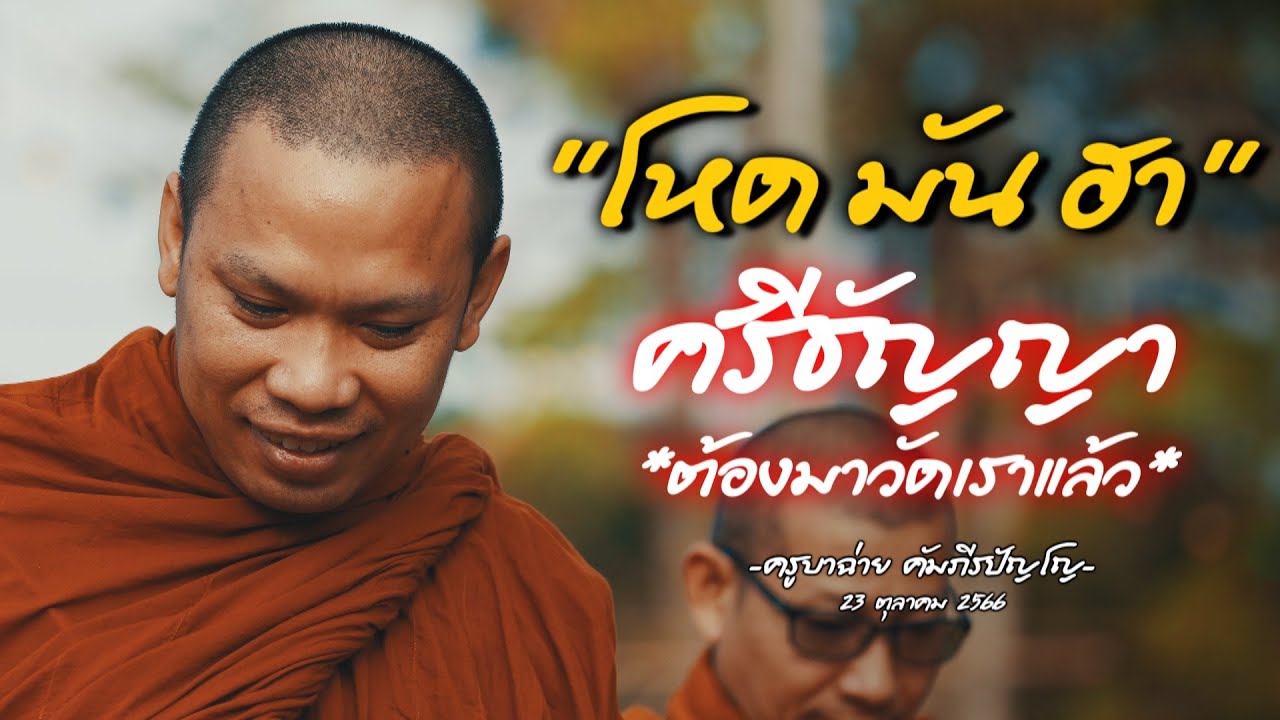โหด มัน ฮา ศรีธัญญา ต้องมาวัดเรา! ครูบาฉ่าย23/10/66 #พระสิ้นคิด #อานาปานสติ #หลวงตาสินทรัพย์