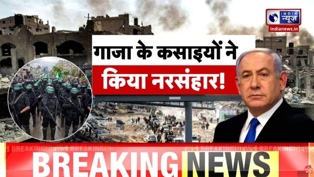Israel-Gaza Conflict: गाजा के कसाइयों ने किया नरसंहार, अब पलटवार! Netanyahu | India News