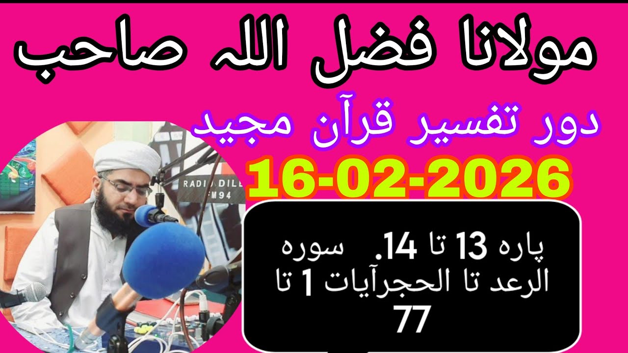  Maulana Fazlullah swabi 16.02 .2026.                پارہ 13 تا1  سورہ الرعد تا الحجرآیات 1 تا 77