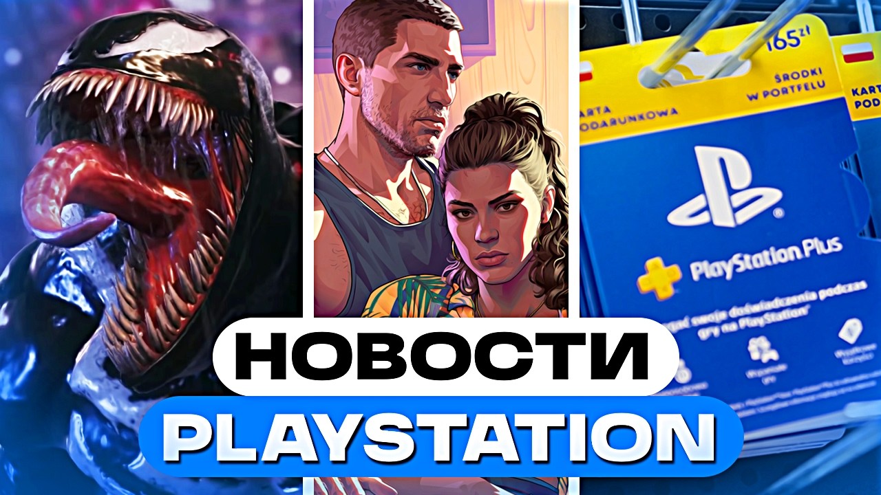 GTA 6 уже близко! Sony повысили цены, скидки в PS Plus &mdash; новости PlayStation