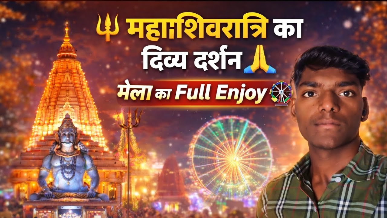 🔱 महाशिवरात्रि का दिव्य दर्शन 🙏 | मेला का फुल Enjoy 🎡 | Har Har Mahadev 🔥#Mahashivratri#Mahadev 