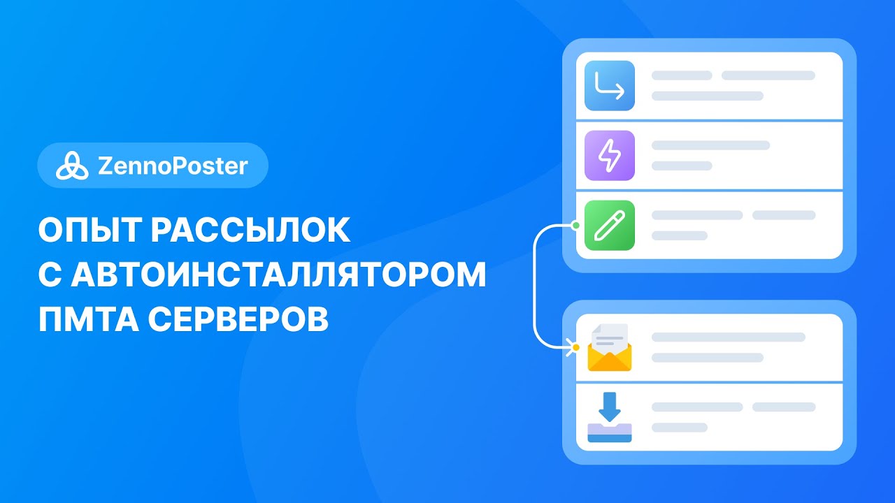 [ZennoPoster] Опыт рассылок с автоинсталлятором ПМТА серверов