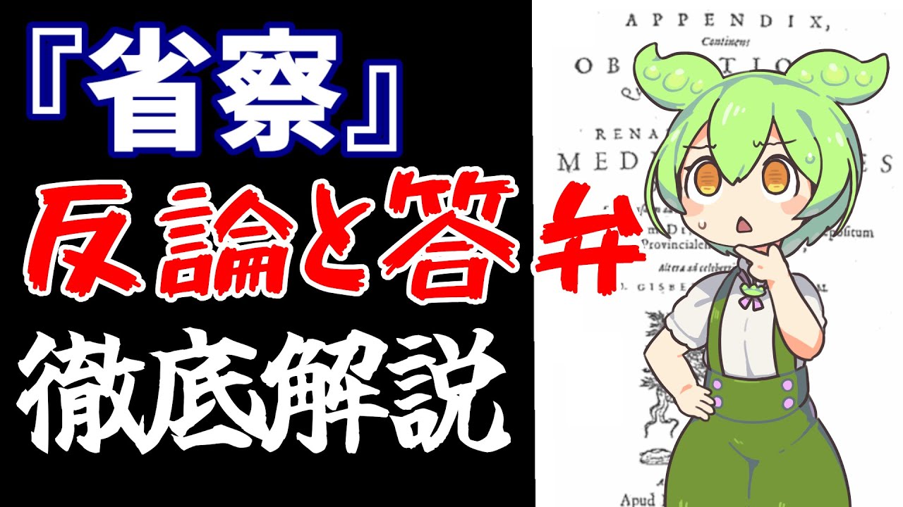【ずんだもん解説】デカルト『省察』反論と答弁を徹底解説!