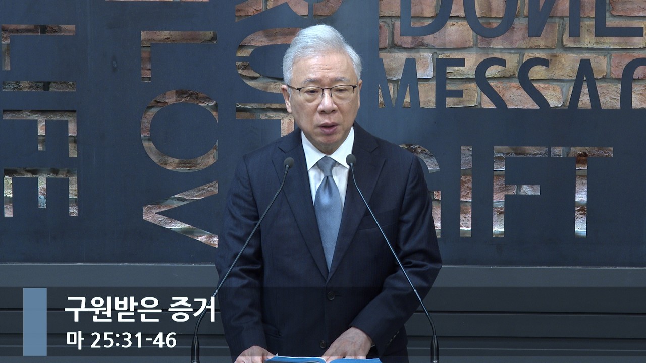 [아침예배] 구원받은 증거 (마 25:31-46)_베이직교회_조정민 목사_20260324