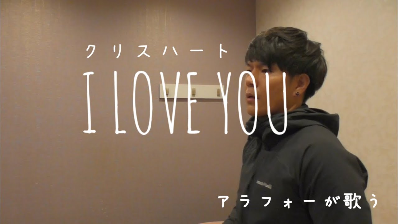 アラフォー男が歌う　クリス・ハート「I LOVE YOU」歌ってみた　カラオケ　Covered byノムトヨちゃんねる