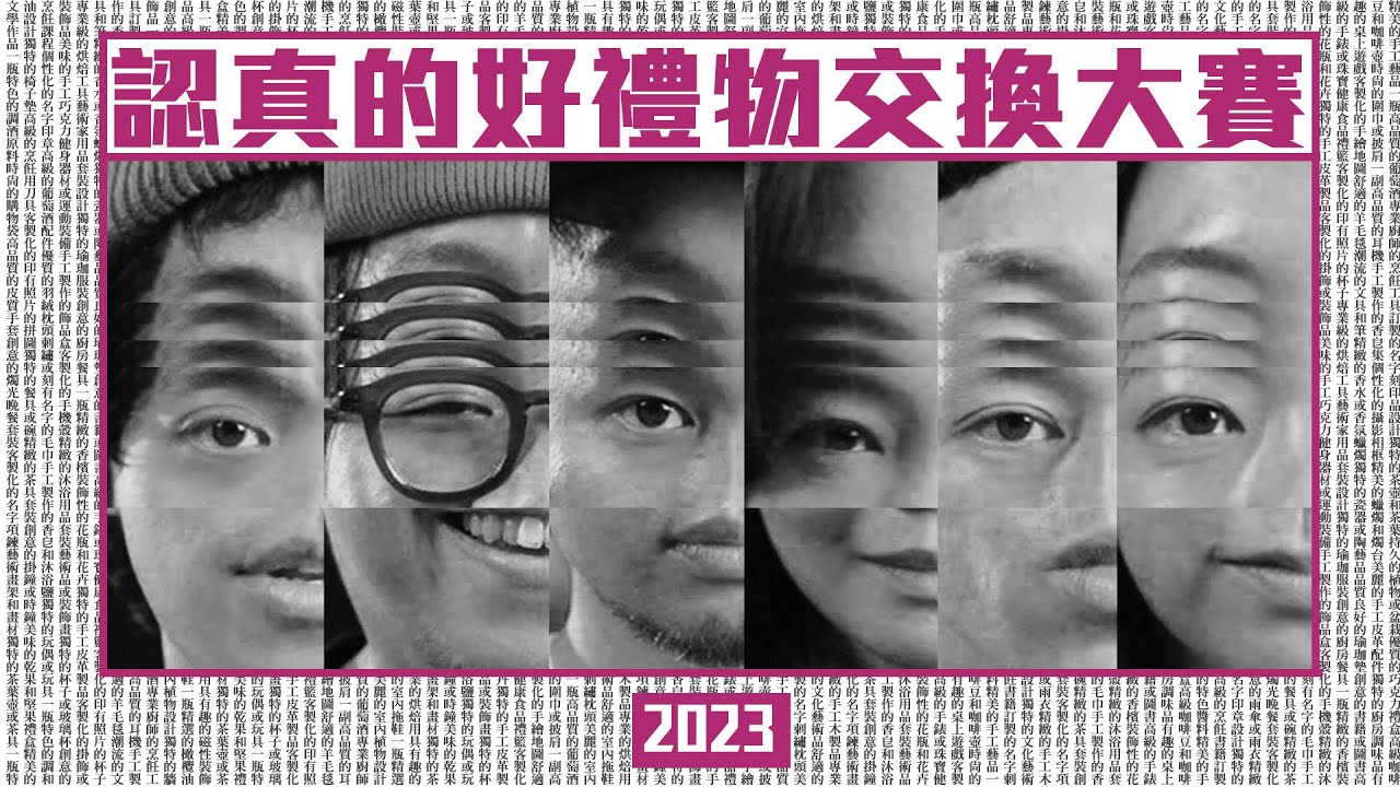 認真的好禮物交換大賽 2023ver.