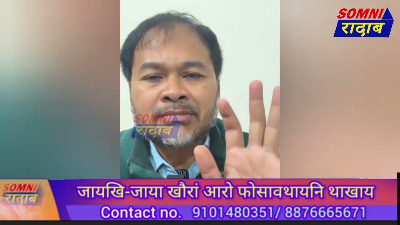 आसाम सोरखारआ गिबि मन्त्री थाग्रा गोदान बिल्डिं लुनो थिरांथा लानायनि बेरेखायै फेस बुक लाइभ अखिल गगैनि