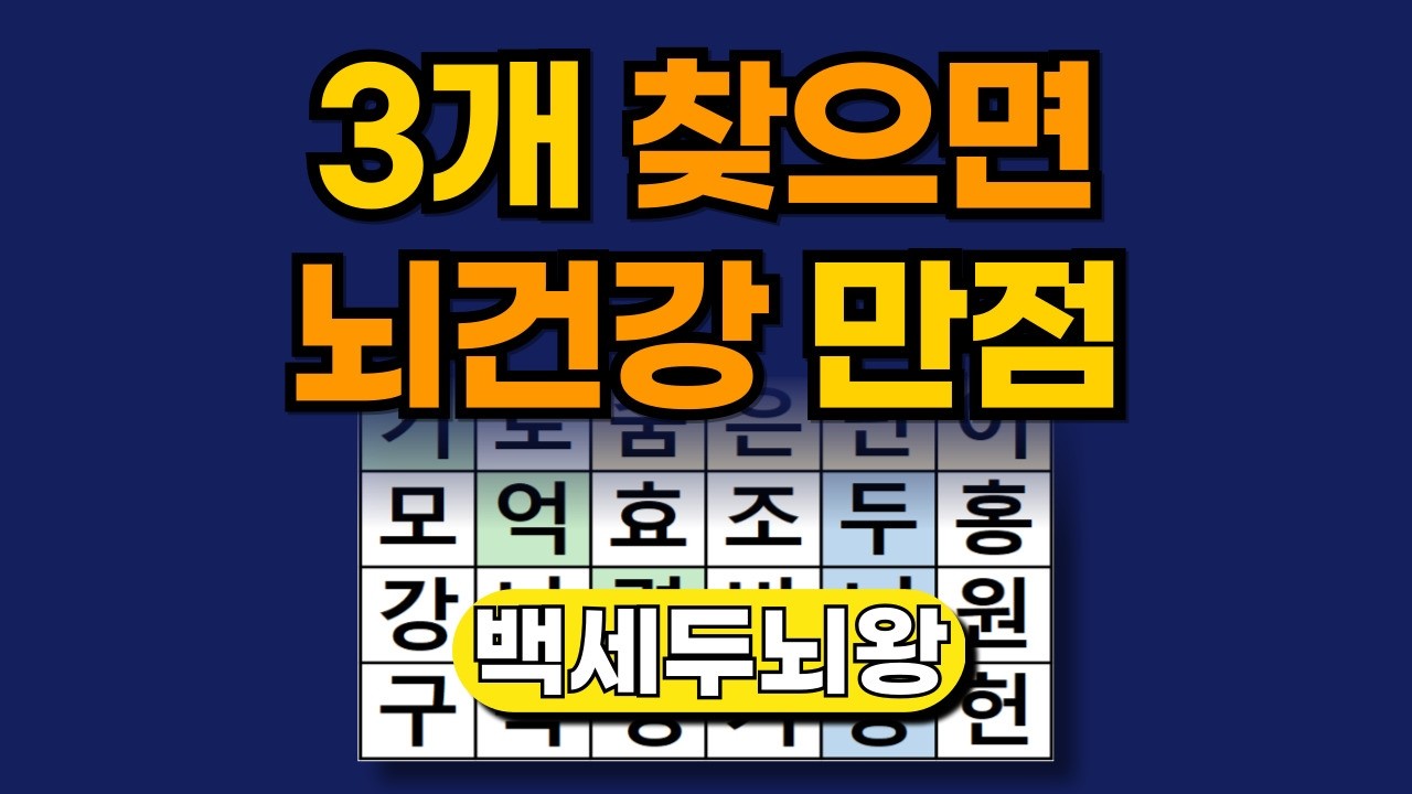 3개 찾으면 뇌건강 만점 [ 숨은단어찾기 | 치매예방퀴즈 | 단어찾기 | 치매테스트 | 두뇌톡톡 ]