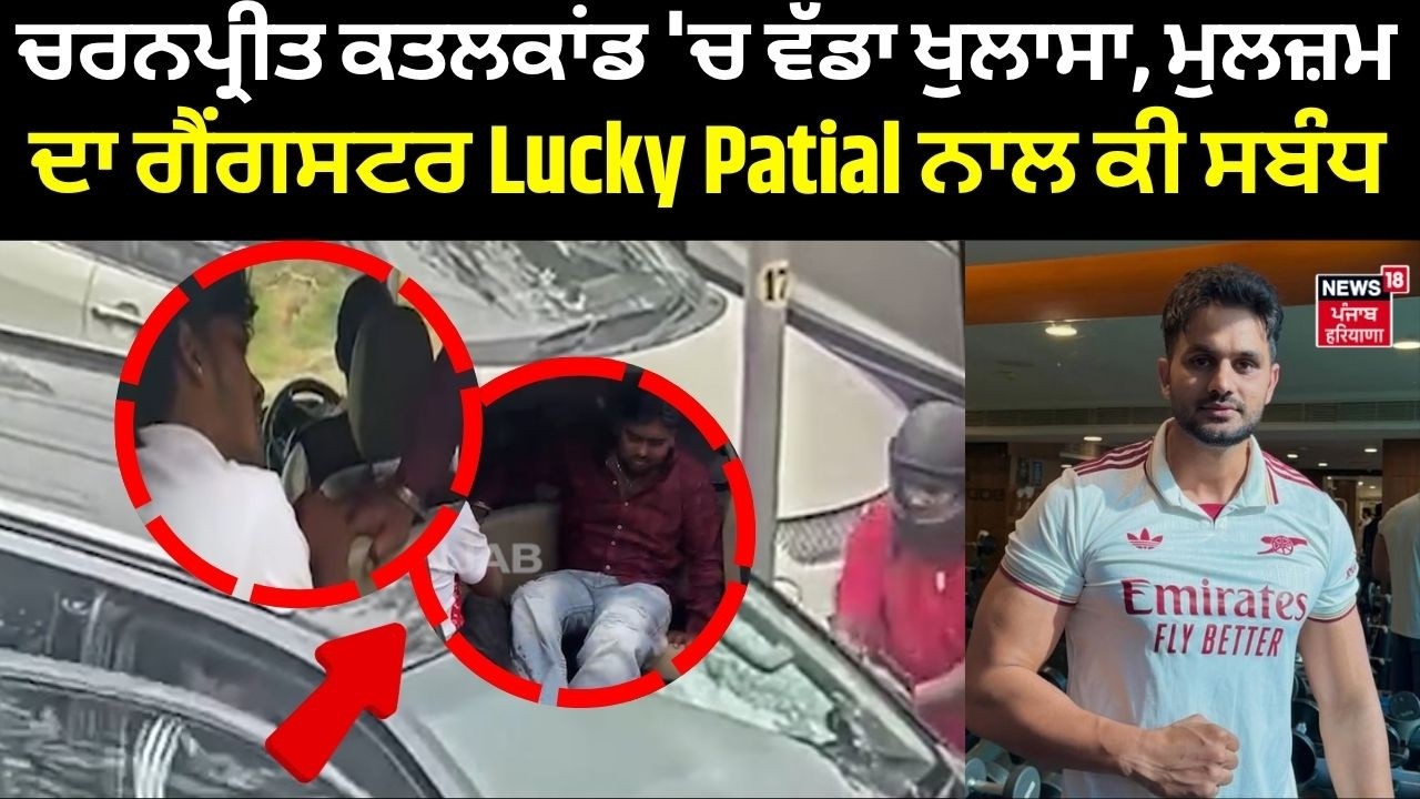 Chandigarh Murder |ਚਰਨਪ੍ਰੀਤ ਕਤਲਕਾਂਡ 'ਚ ਵੱਡਾ ਖੁਲਾਸਾ, ਮੁਲਜ਼ਮ ਦਾ ਗੈਂਗਸਟਰ Lucky Patial ਨਾਲ ਕੀ ਸਬੰਧ |N18V