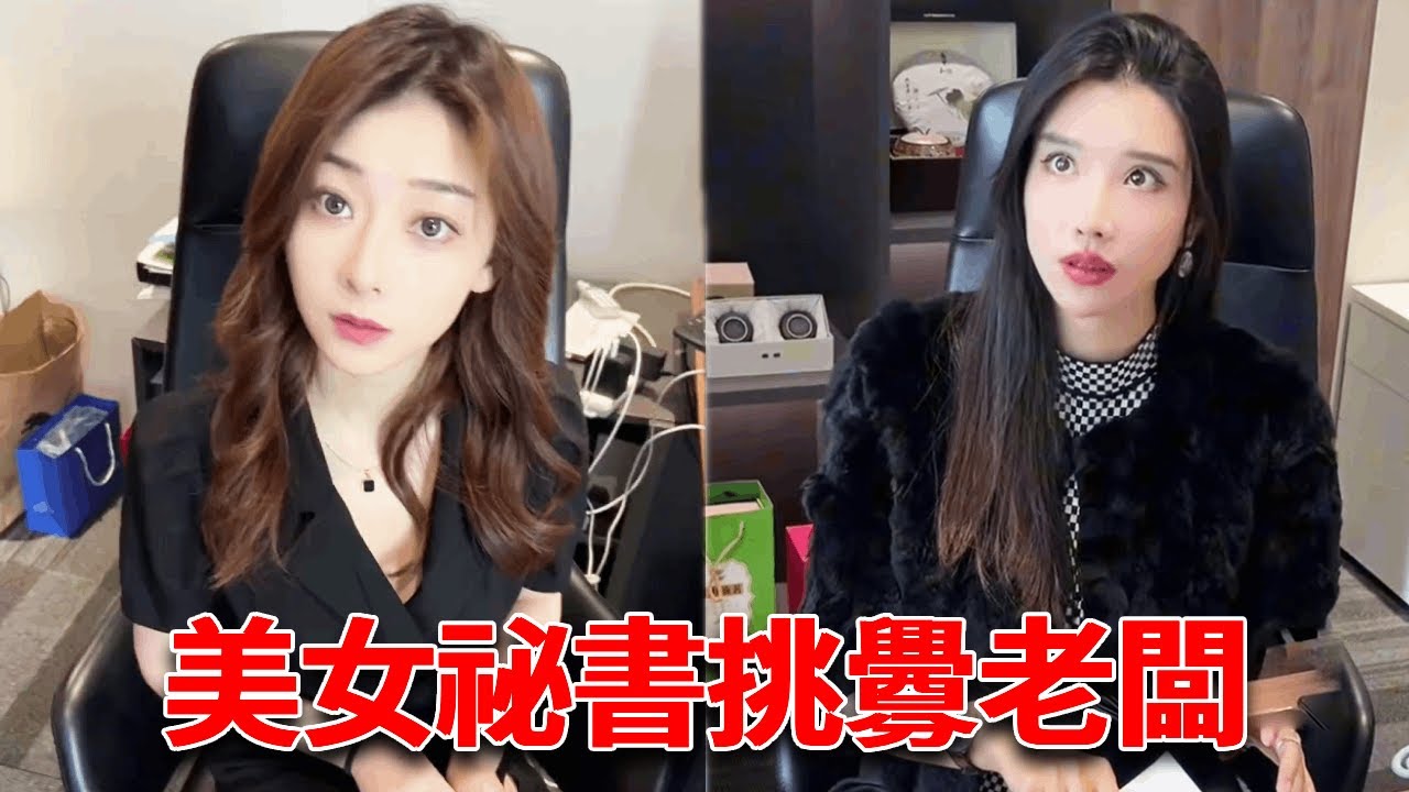 當美女祕書故意叫我老公時，沒想到老闆醋意大發，竟當著秘書面也叫我老公？【小严秘书】