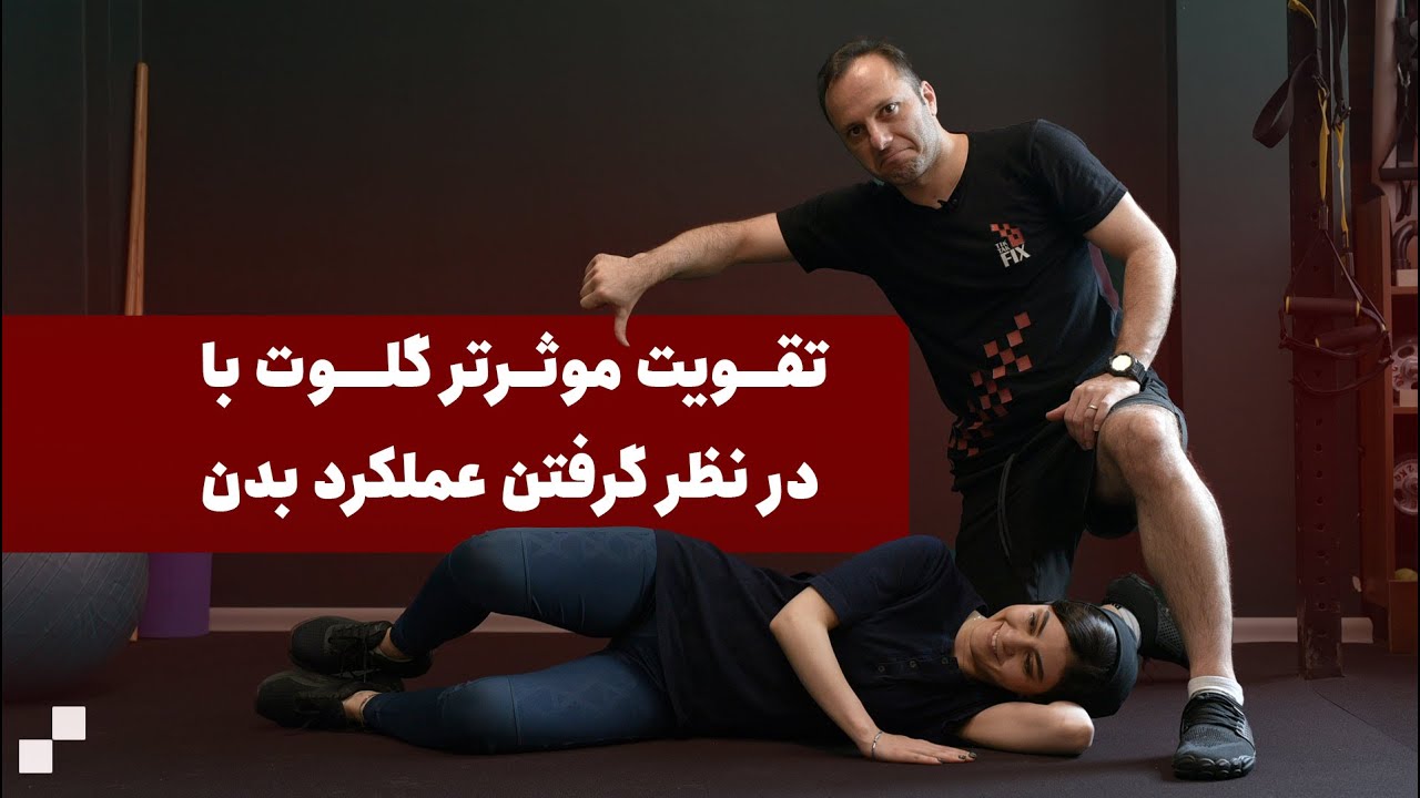 طراحی تمرین برای تقویت عضلات سرینی بر اساس فعالیت روزمره