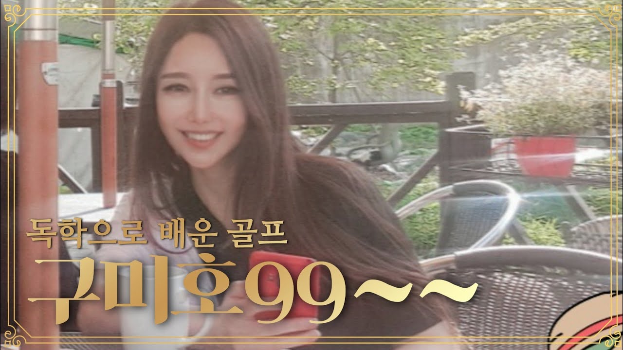 독학 구미호99  나혼자 스크린 골프 센추리21-밸리~