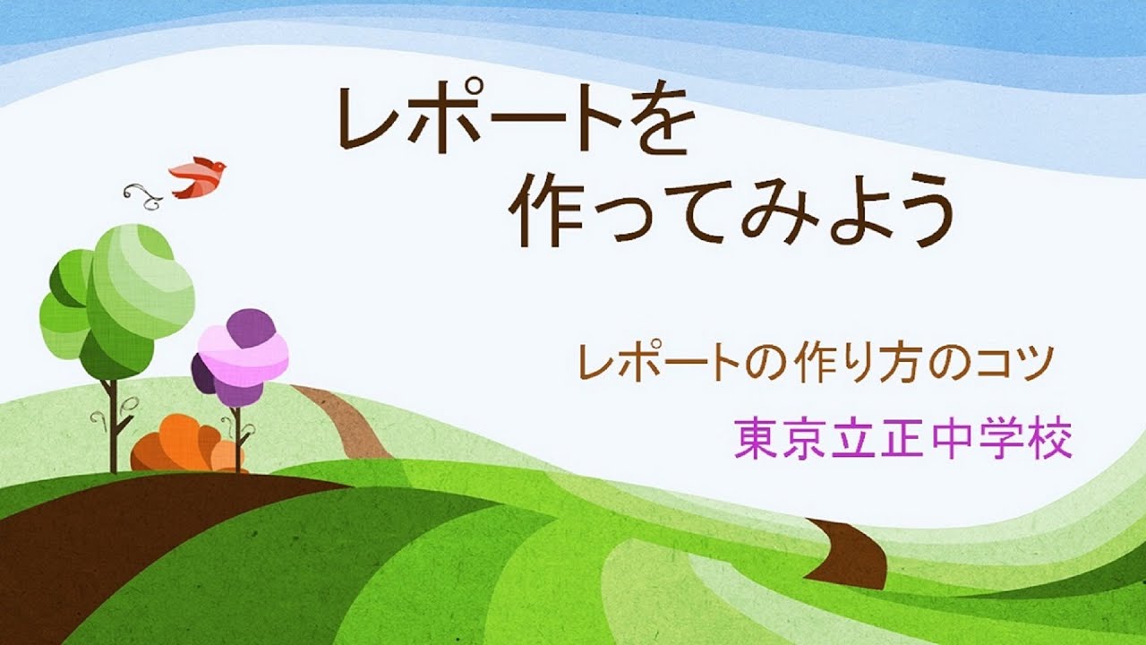 【おうちで自由研究2020】レポートを作ってみよう　提供：東京立正中学校