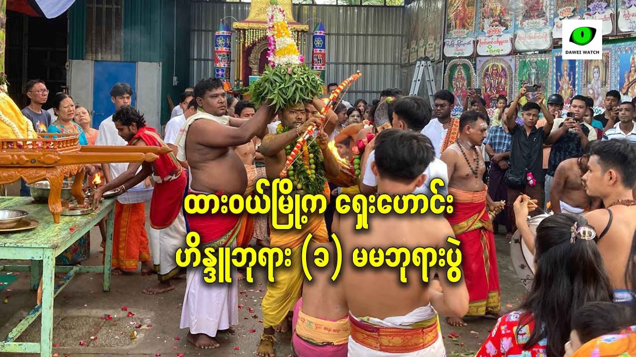 ထားဝယ်မြို့က ရှေးဟောင်း ဟိန္ဒူဘုရား (ခ) မမဘုရားပွဲ