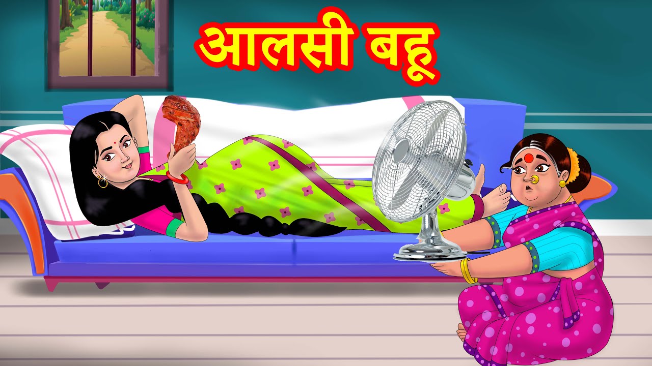 आलसी बहू Hindi Kahaniya | Hindi Stories | Saas Bahu Kahaniya | Hindi Comedy Stories