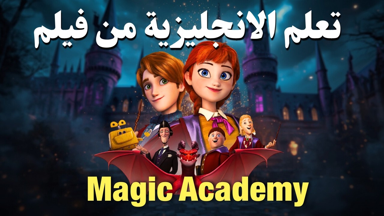 تعلم الانجليزية من فيلم Magic Academy