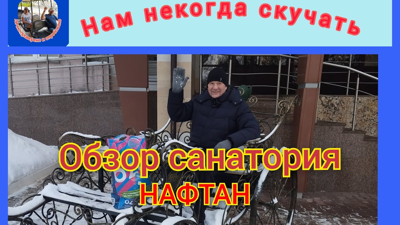 Новополоцк, санаторий Нафтан
