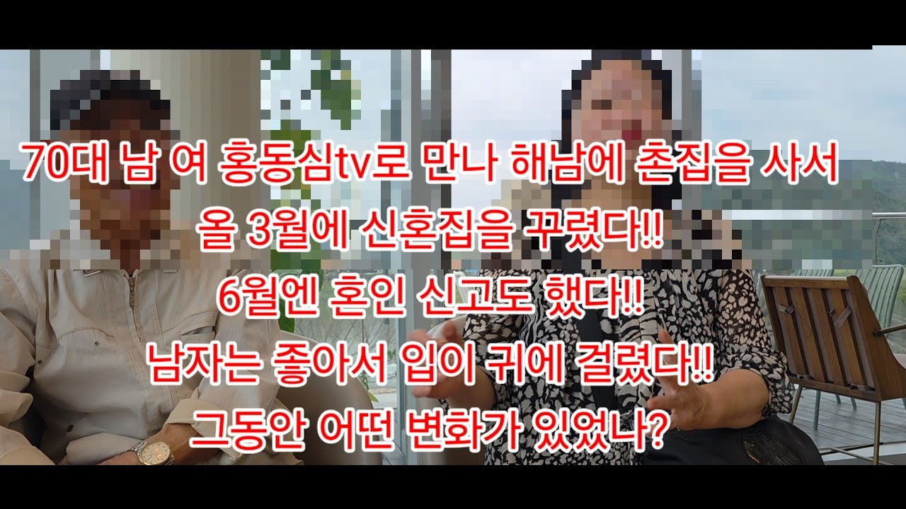 70대 남 여 홍동심tv로 만나 해남에 촌집을 사서 올 3월에 신혼집을 꾸렸다!! 6월엔 혼인 신고도 했다!! 남자는 좋아서 입이 귀에 걸렸다!!그동안 어떤 변화가 있었나?