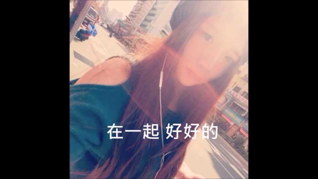 在一起,好好的 Official Video - 范瑤F.Y.