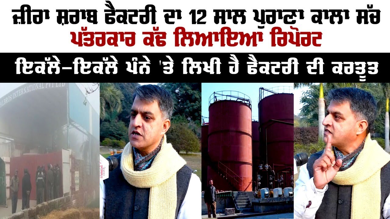 Zira Liquor Factory  ਦਾ 12 Year Old Black Truth - Journalist ਕੱਢ ਲਿਆਇਆ Report - Deepak Sharma
