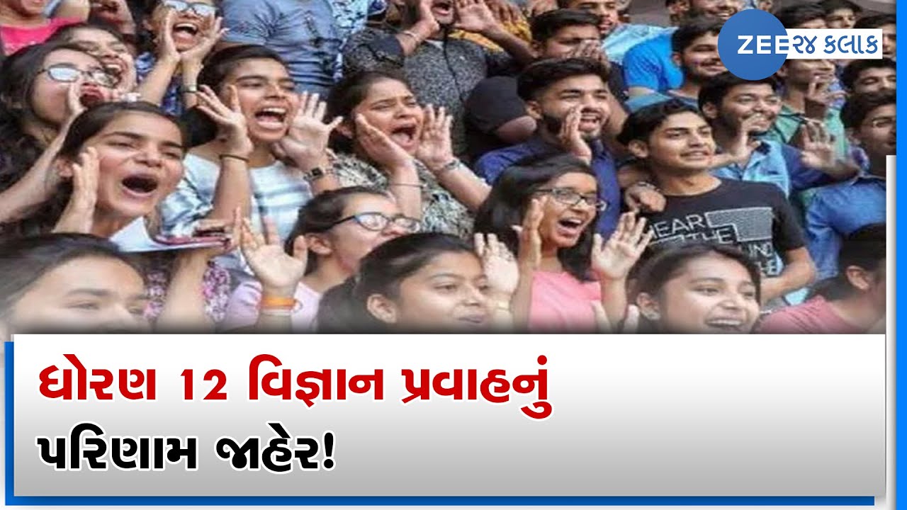 Students from Surat rejoice as GSEB declares result of class 12 science | Zee News