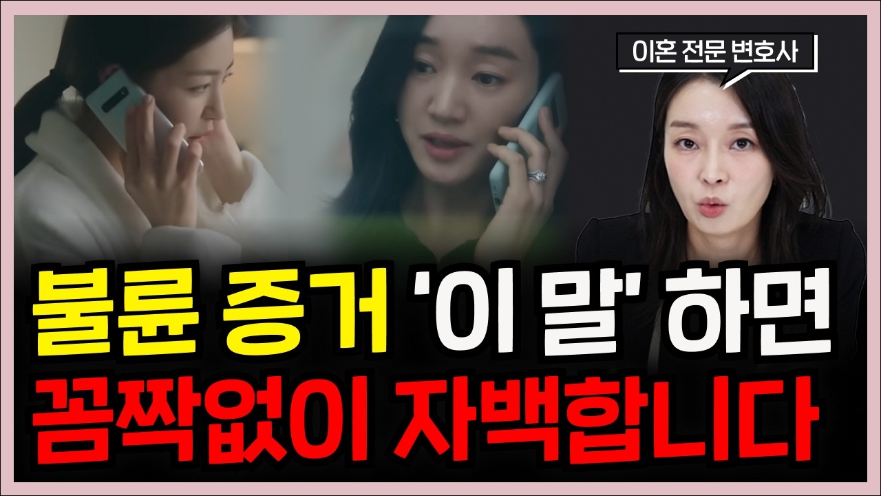 불륜 외도 증거? 자기 입으로 술술 자백하게 하는 방법 (#상간소송)