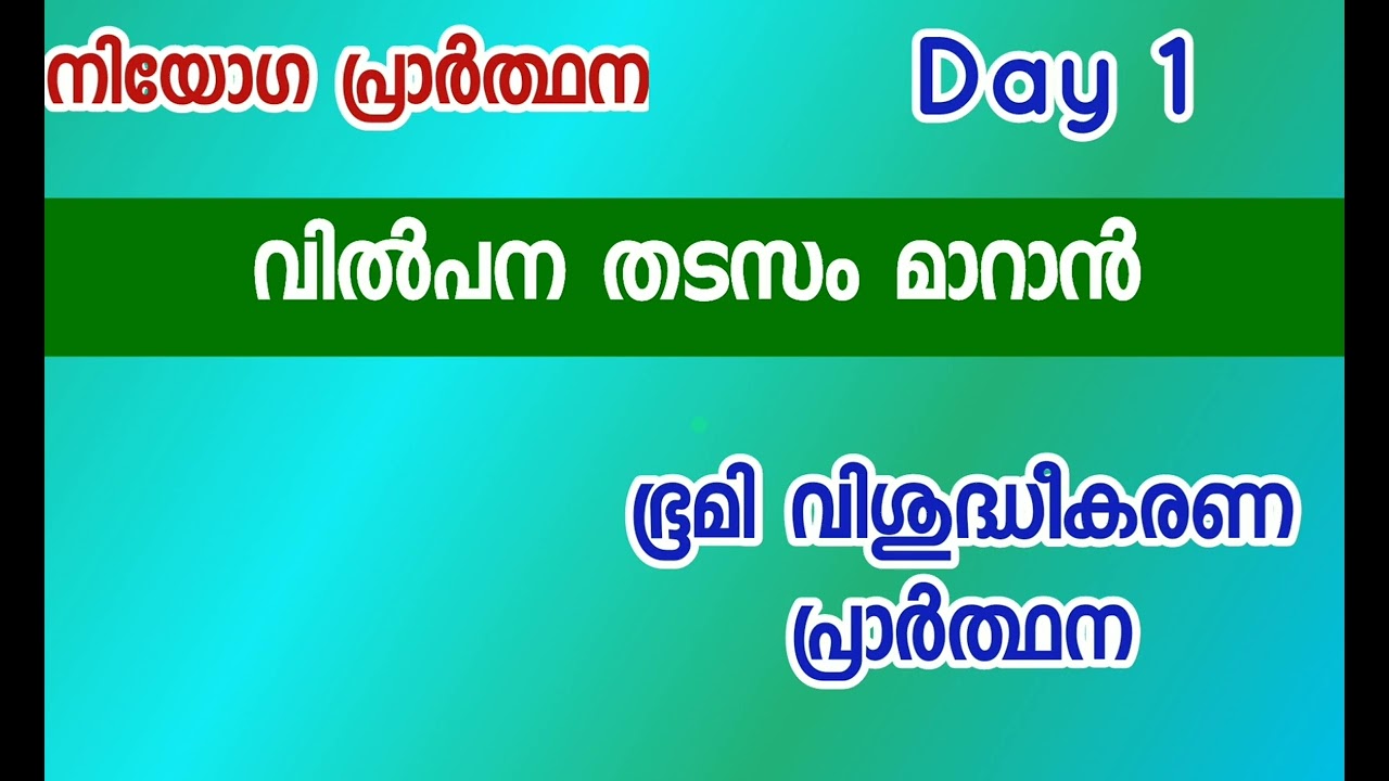 വിൽപന തടസം മാറാൻ - നിയോഗ പ്രാർത്ഥന