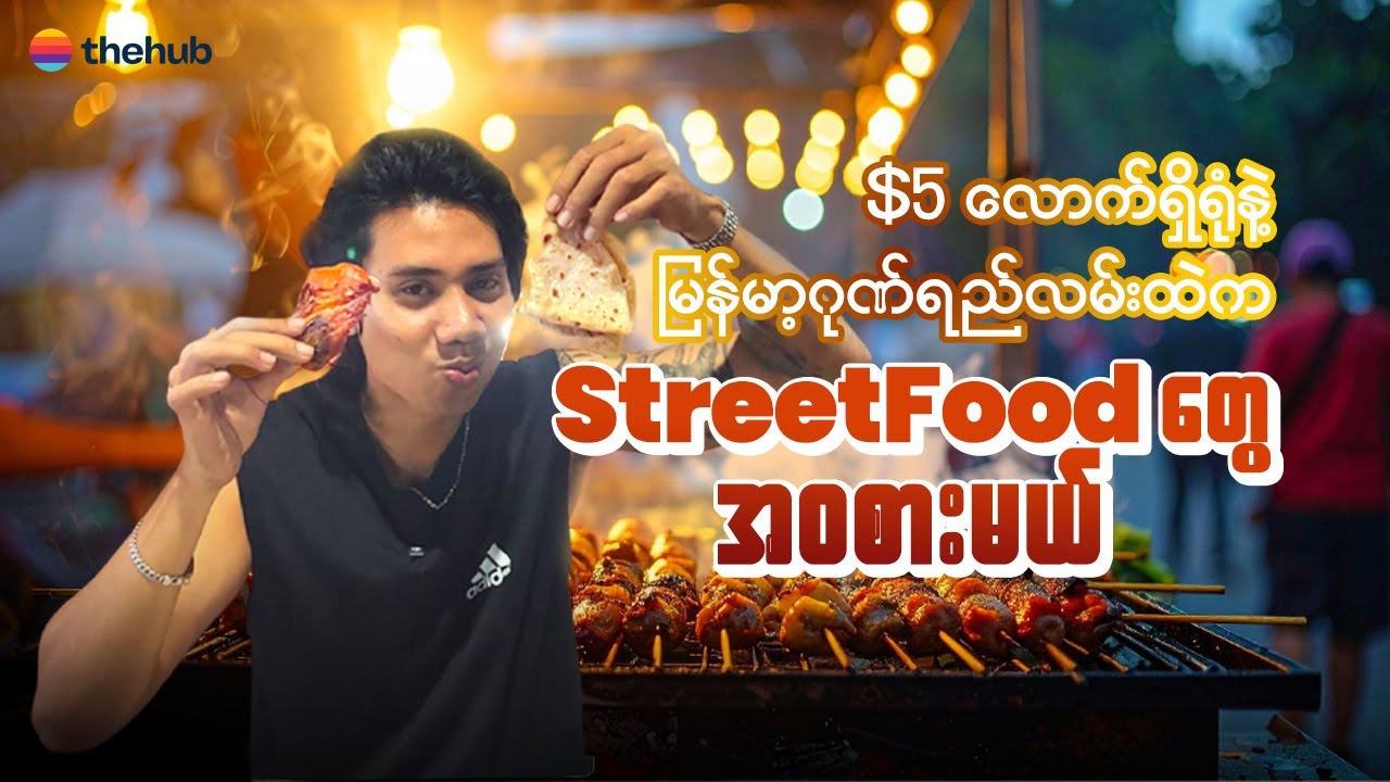 မြန်မာဂုဏ်ရည်လမ်းထဲက halal(ဟာလာ) Street food တွေက တကယ်ရော သန့်ရဲ့လား?🤔😳