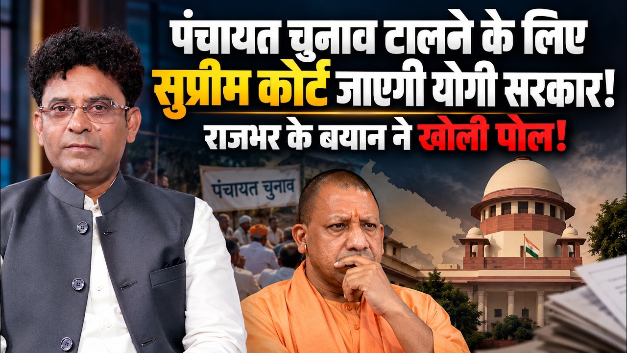 UP Panchayat Election 2026 : पहले विधानसभा चुनाव या पंचायत? Yogi सरकार की रणनीति से बदलेगा पूरा खेल!