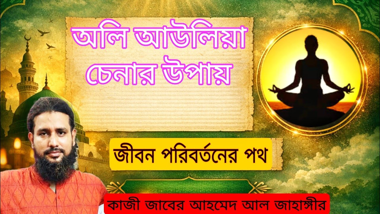 অলি আউলিয়া চেনার উপায়|নিজের জীবন পরিবর্তনের পথ|সকল জাতি ও সকল মানুষের জন্য কাজী জাবের আল জাহাঙ্গীর