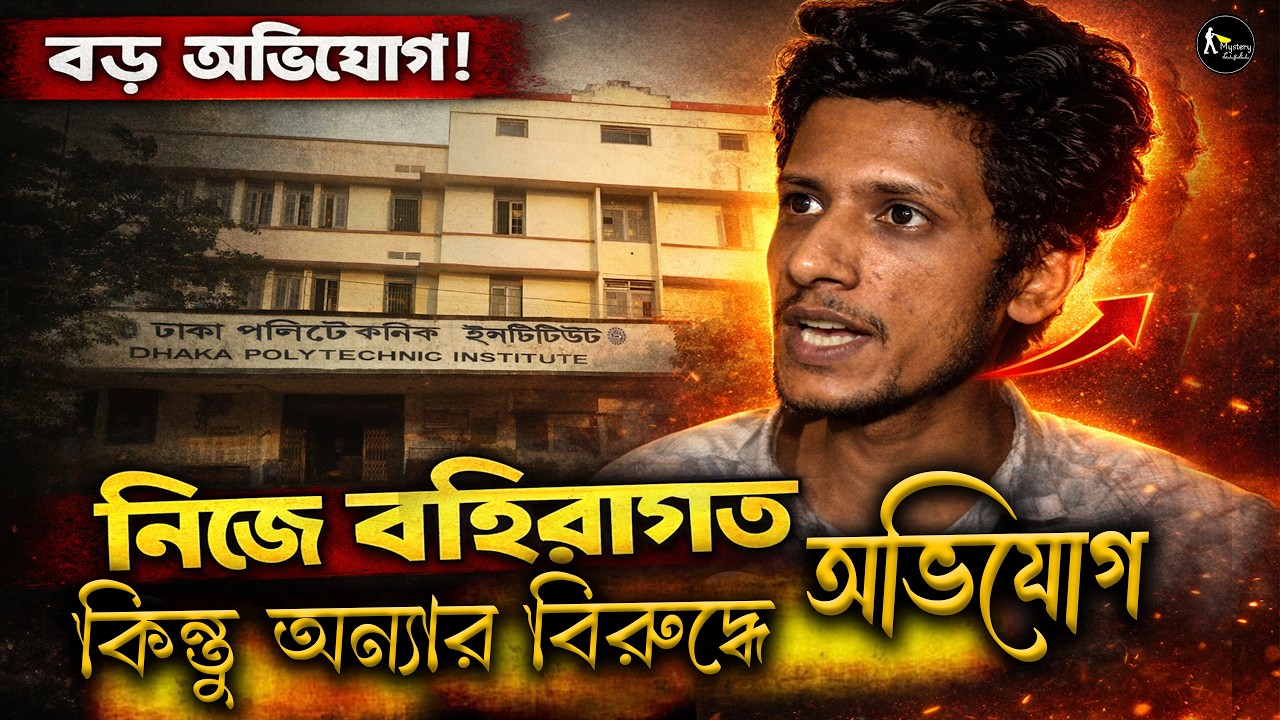 নিজে বাহিরে লোক হয়েও অন্যকে দোষ দিলো | ঢাকা পলিটেকনিকে ছাত্রদল শিবির | Dhaka Polytechnic Institute
