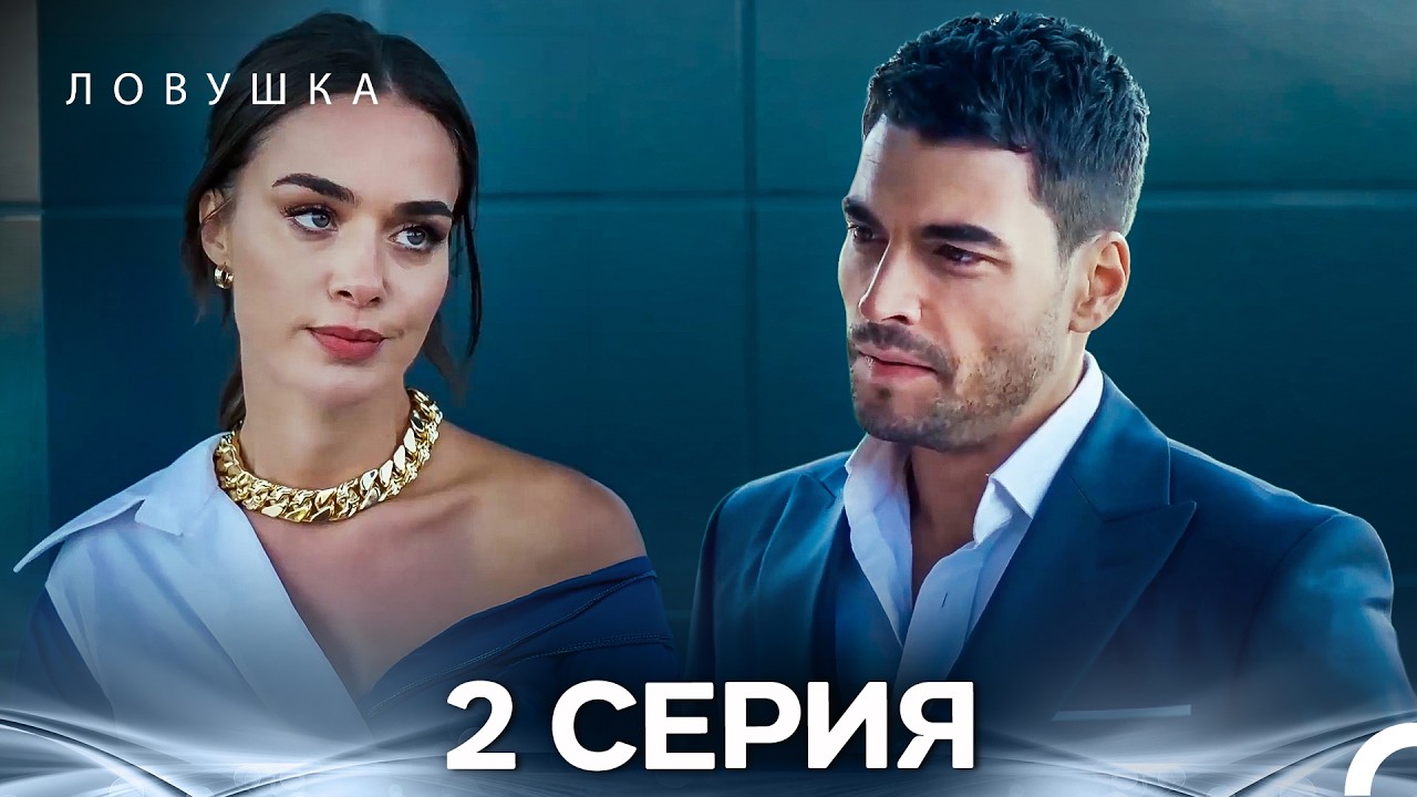 Ловушка 2 Серия (FULL HD)