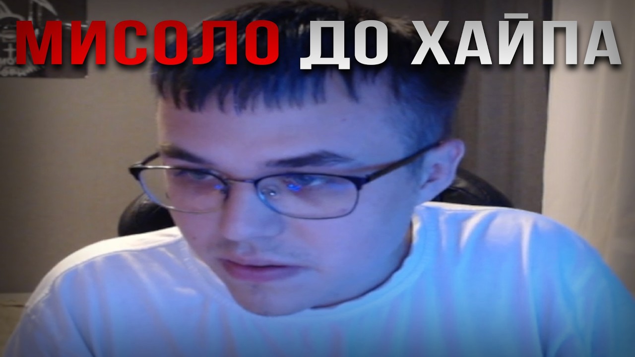 МИСОЛО ДО ТОГО КАК СТАЛ ПОПУЛЯРНЫМ | misolo3