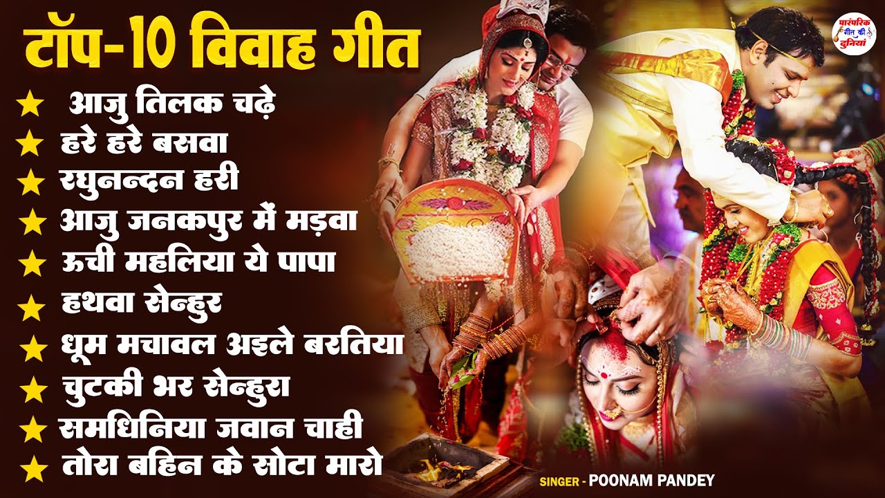 Top-10 Vivah Jukebox Geet | Paramparik Bhojpuri #vivah  Geet | Poonam Pandey | #paramparik