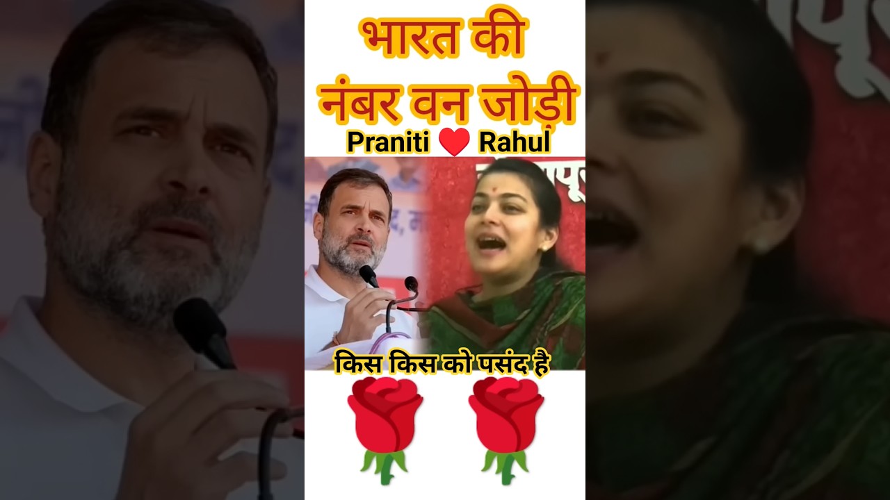 तुम ही मेरे जीवन हो...💖🥰 l Praniti Love Rahul l Congress #love #song #shorts #trending #viralshorts