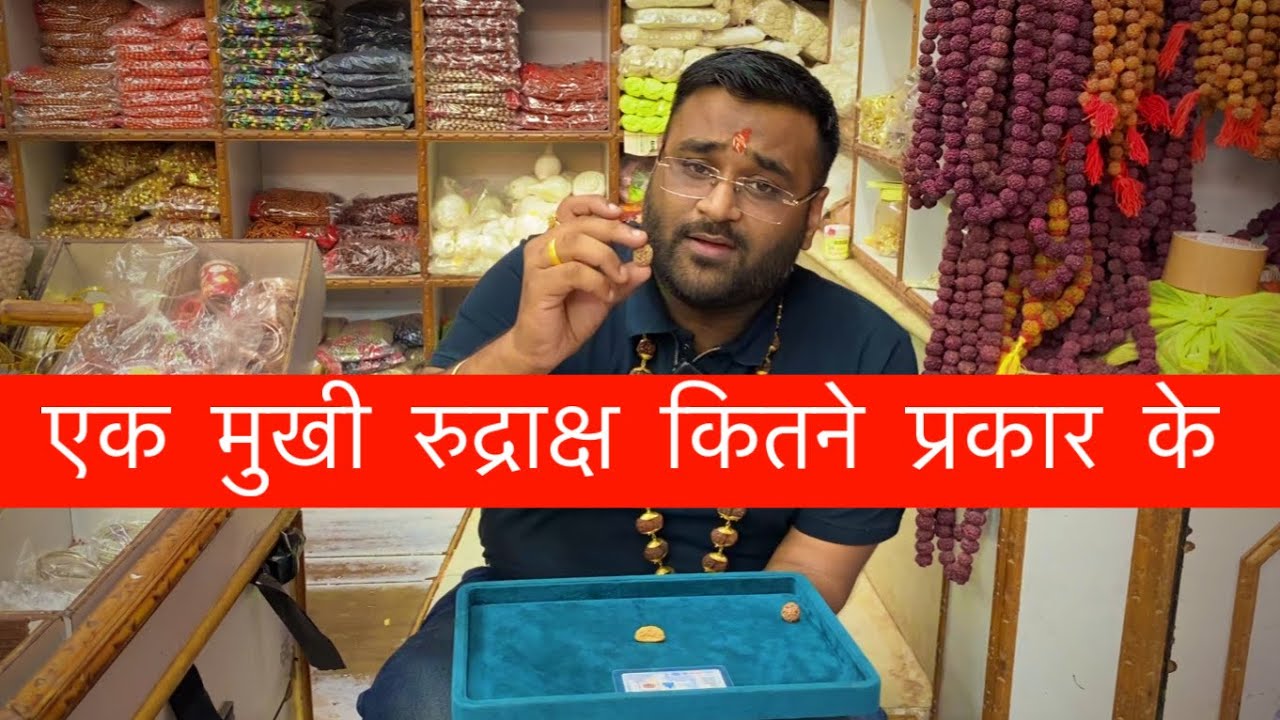 एक मुखी रुद्राक्ष के प्रकार और असली नक़ली की जानकारी || रुद्राक्ष के प्रकार || Ek Mukhi Rudraksha
