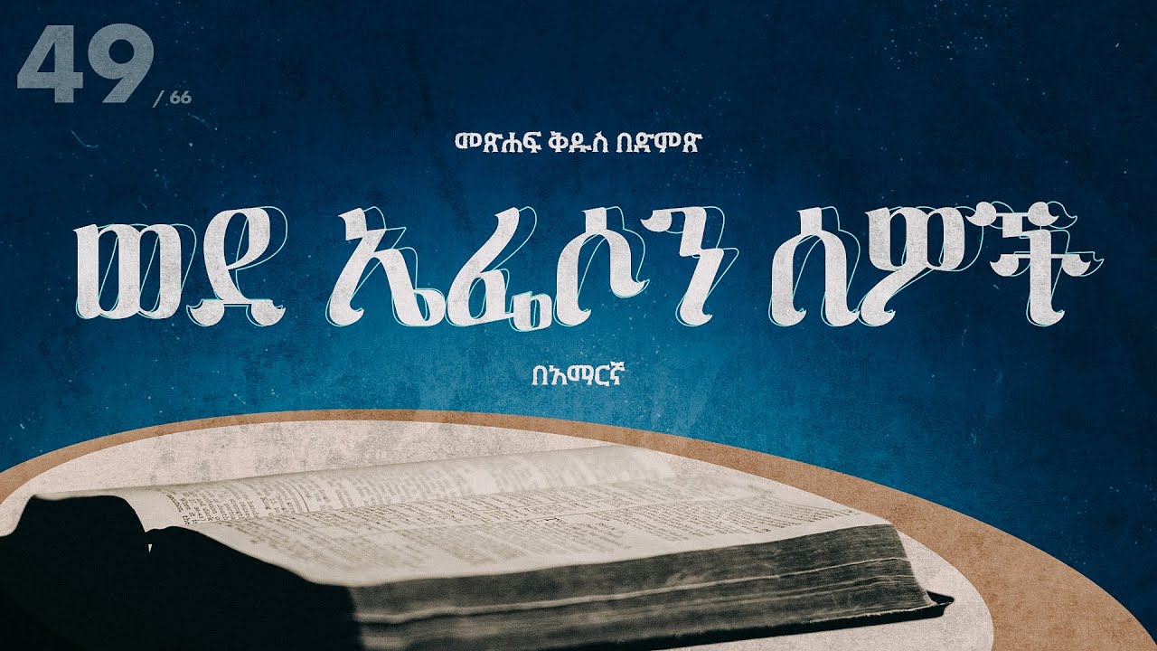 ወደ ኤፌሶን ሰዎች   - አማርኛ መጽሐፍ ቅዱስ በድምጽ || Ephesians - Amharic audio bible