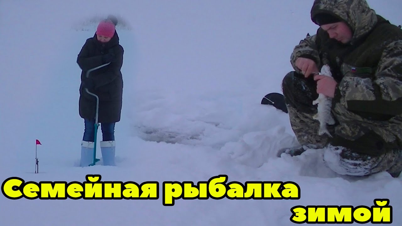 Семейная рыбалка зимой. Жена впервые на зимней рыбалке