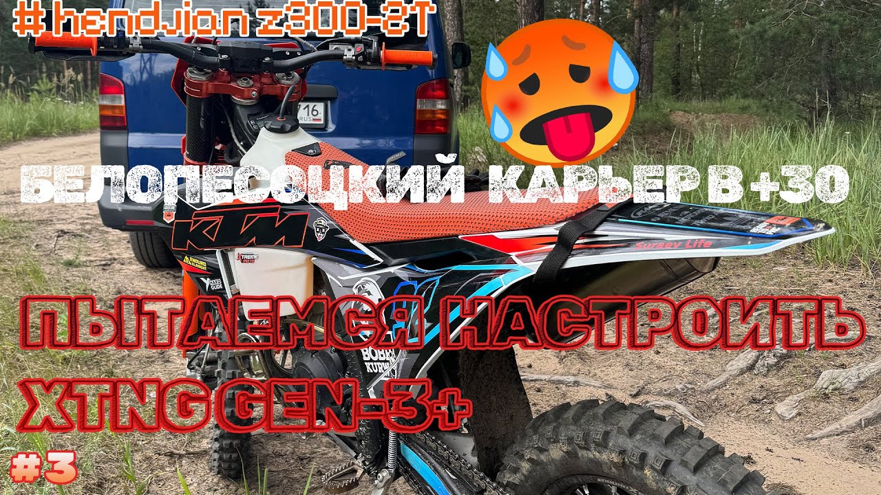 НАСТРАИВАЮ XTHG GEN3+, ТЕСТЫ НА БЕЛОПЕСОЦКОМ КАРЬЕРЕ В ЛЮТУЮ ЖАРУ #hengjian#XTNG#эндуро#moto#enduro
