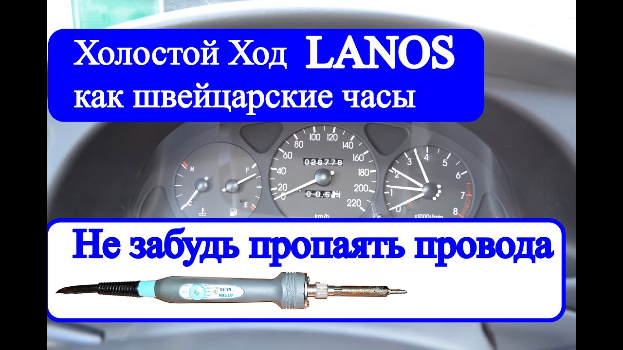 Ланос, плавают обороты холостого хода? Все дело в жгуте проводки!