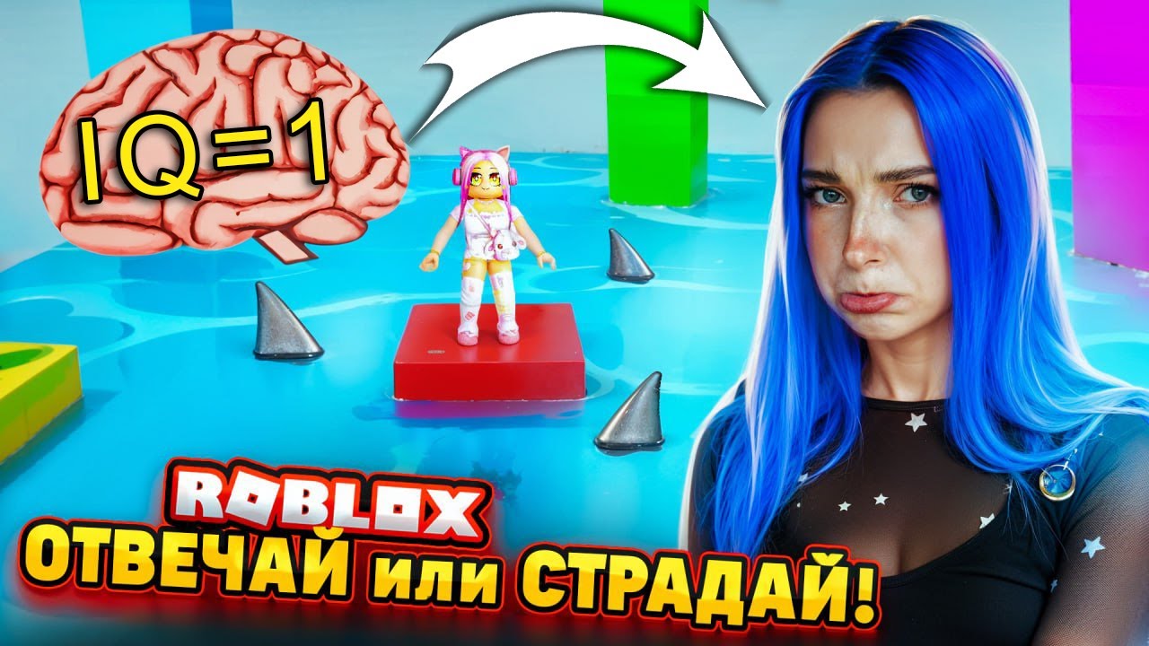 Я - САМЯ УМНАЯ! ОТВЕЧАЙ или СТРАДАЙ в РОБЛОКСЕ 😲► Roblox TILKA PLAY ► РОБЛОКС
