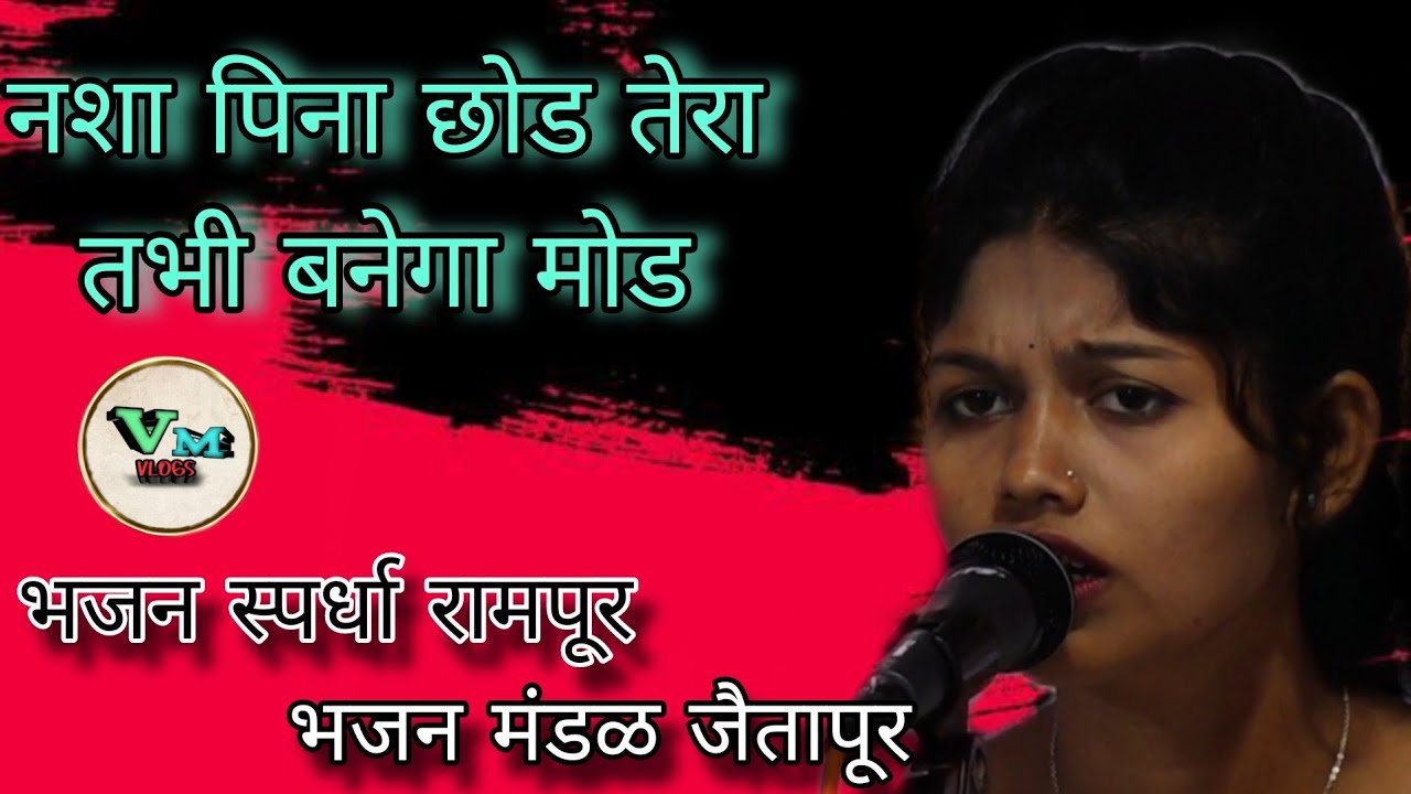 जबरदस्त तीने तलावरिल भजन||भजन मंडळ जैतापूर|| भजन स्पर्धा रामपूर २०२६