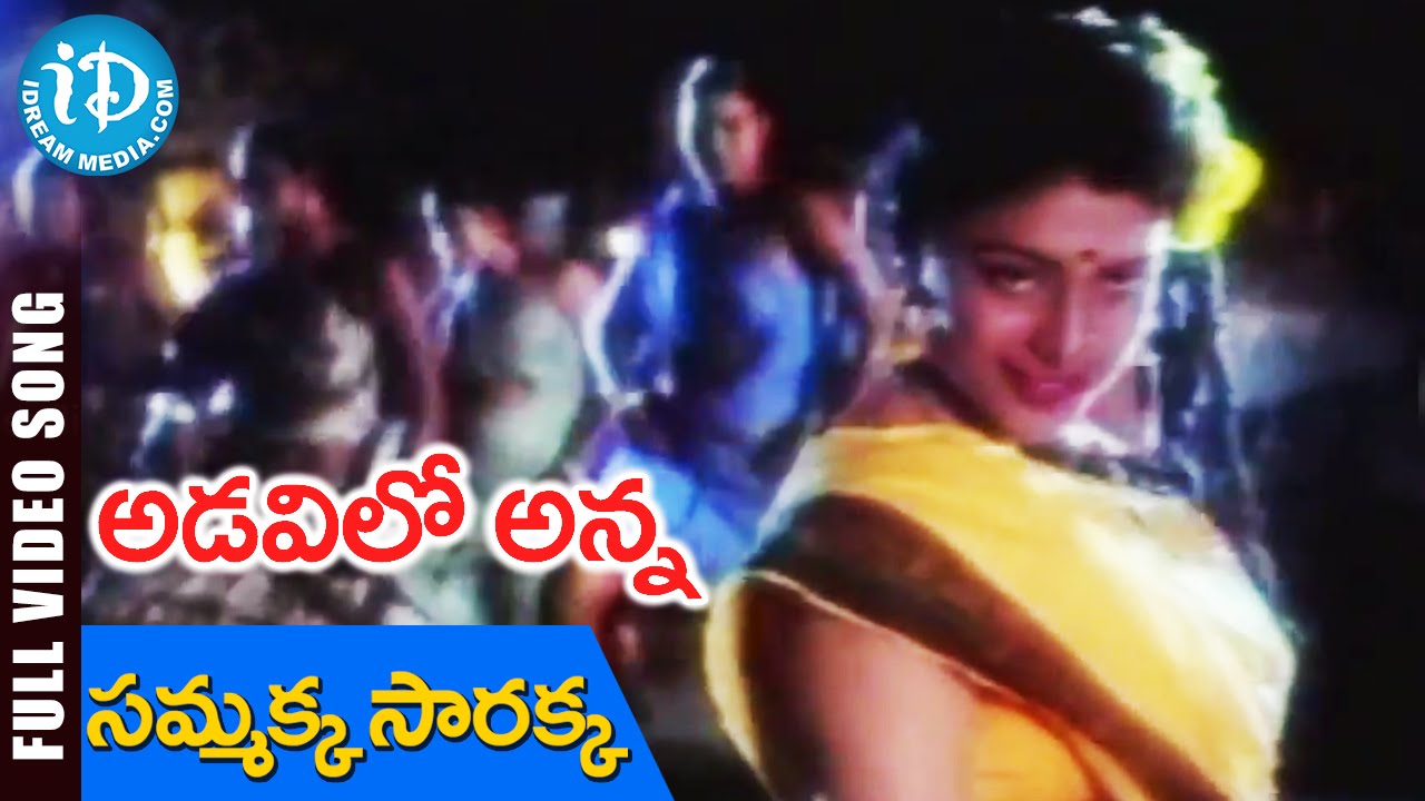 Adavilo Anna Movie - Sammakka Saarakka Video Song || Mohan Babu || Roja