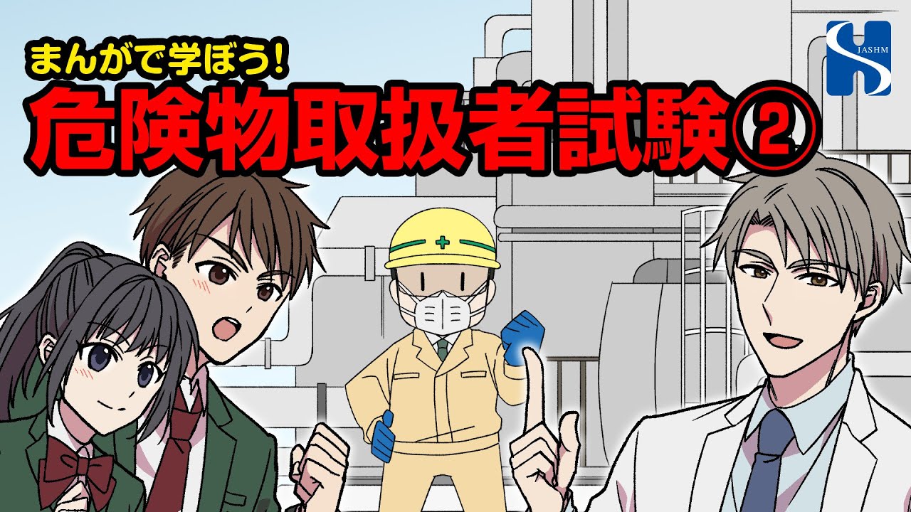 まんがで学ぼう！危険物取扱者試験②
