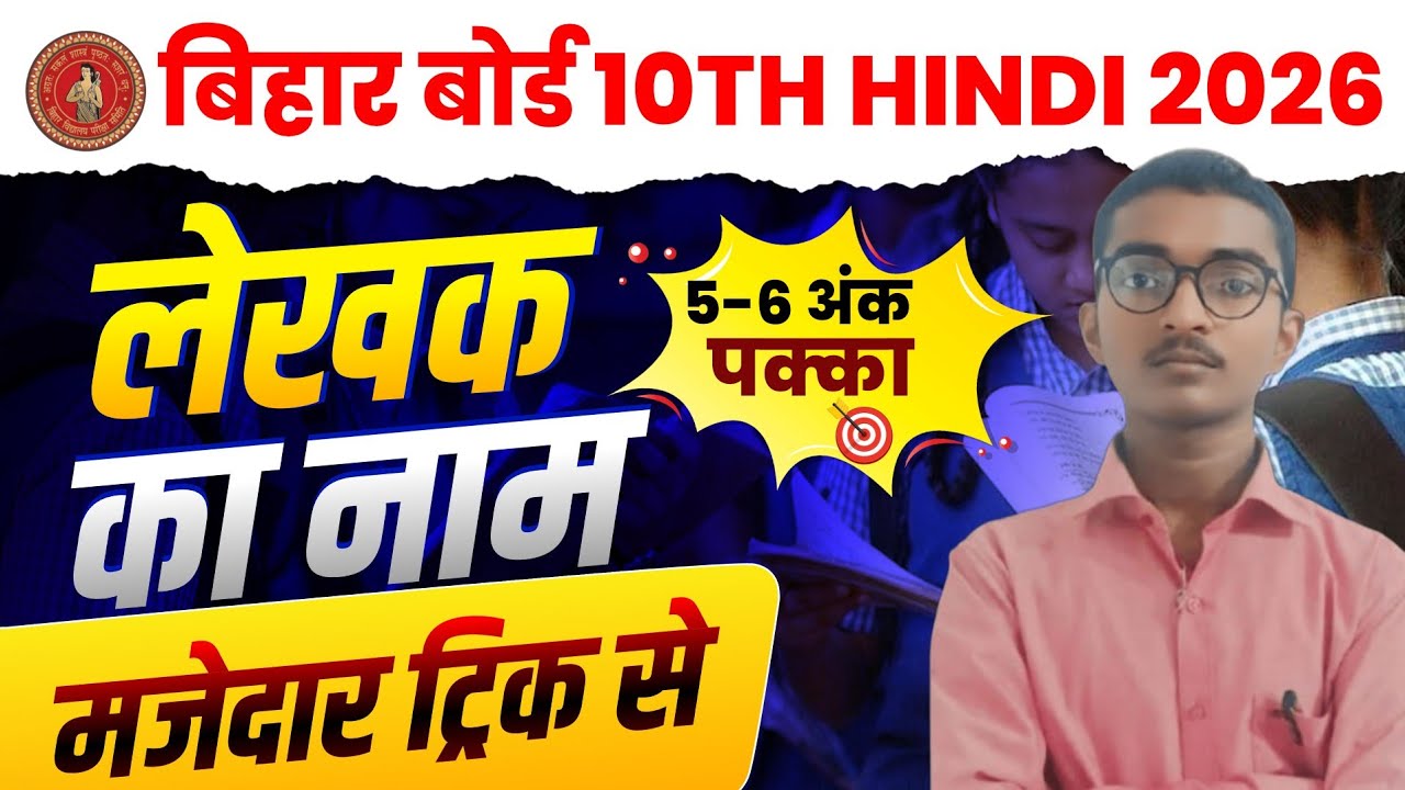 लेखक का नाम याद करने का सबसे आसान तरीका 🔥| Class 10th Hindi Lekhak Ka Name Yaad Karne Ka Trick 🔥 |