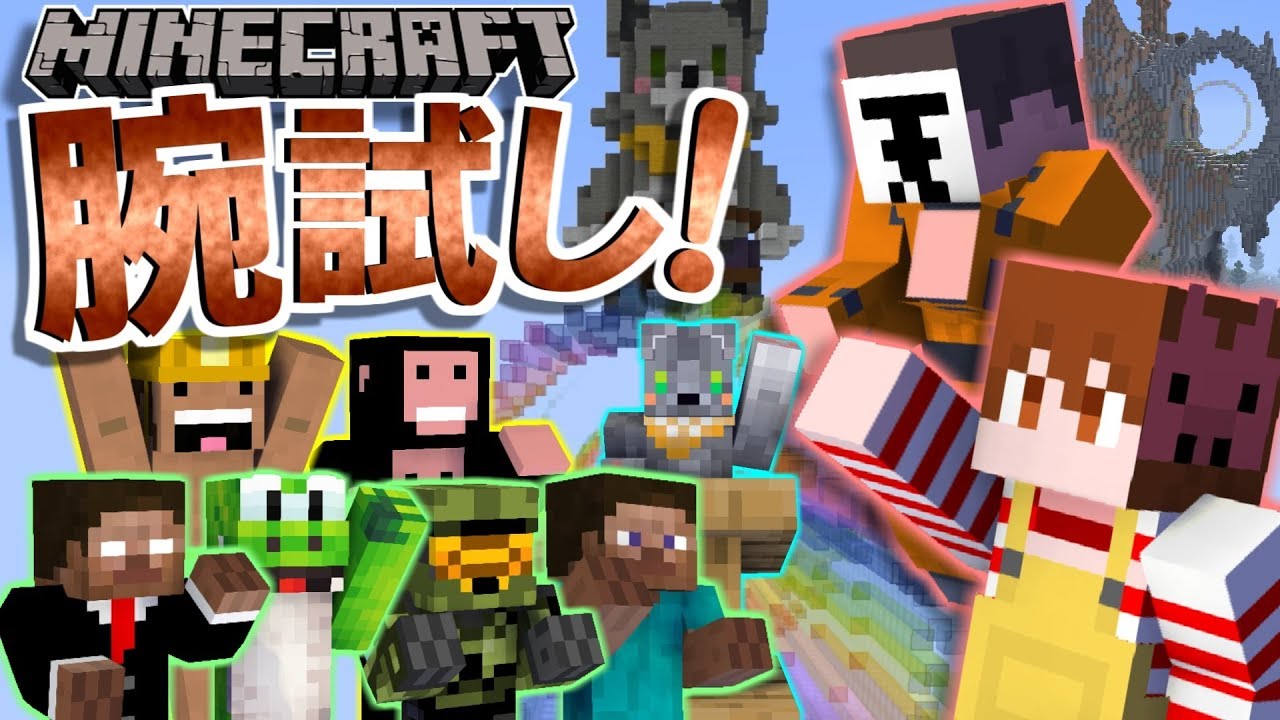 【マイクラ腕試し】マイクラ腕試し決着！勝者は誰だ！！？？【コラボ実況】#5