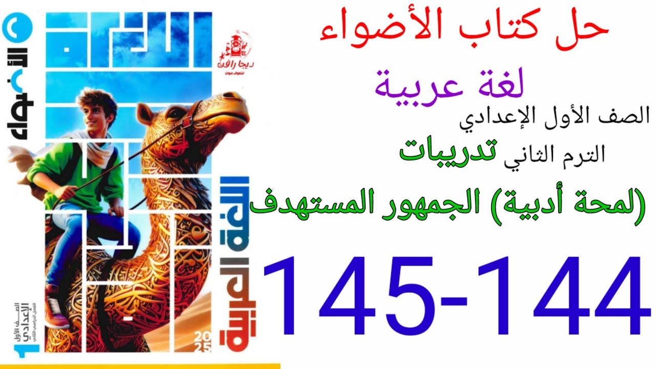 حل صفحة 144-145من كتاب الاضواء عربي الصف الأول الإعدادي ترم ثاني منهج الجديد 2025 الجمهور المستهدف