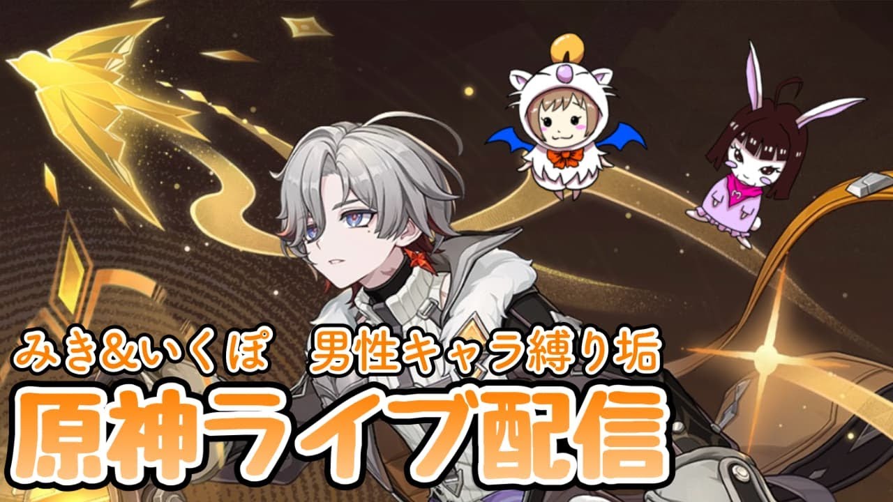 【原神】　みき＆いくぽ配信　男性キャラ縛り垢 #48　冒険ランクLv.58　　-Genshin Impact-